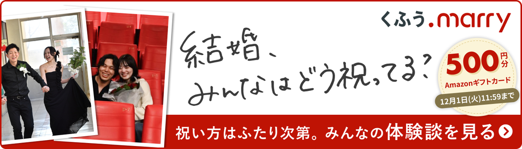 くふう.marry 結婚、みんなはどう祝ってる？ 祝い方はふたり次第。みんなの体験談を見る Amazonギフトカード500円分 12月1日(火)11:59まで