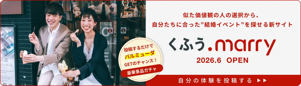くふう.marry 2026.6 OPEN 自分の体験を投稿する