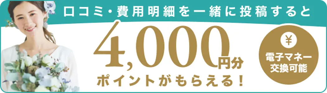 結婚式の口コミ・費用明細投稿でご祝儀ポイントプレゼント