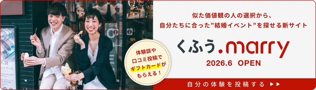 くふう.marry