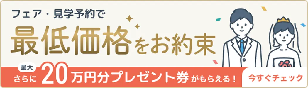 フェア・見学予約で最低価格をお約束