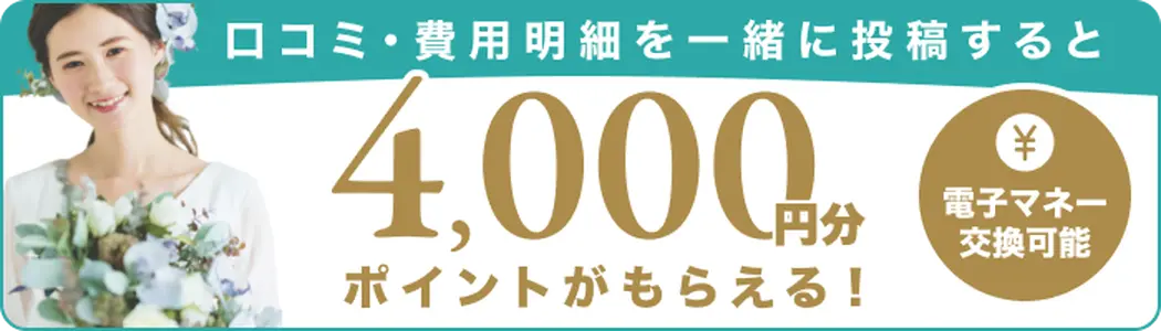 結婚式の口コミ・費用明細投稿でご祝儀ポイントプレゼント！