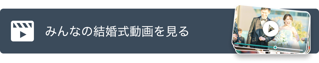 みんなの結婚式動画を見る