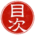目次