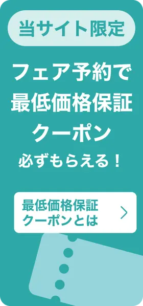 当サイト限定 フェア予約で最低価格保証クーポン必ずもらえる！ 最低価格保証クーポンとは