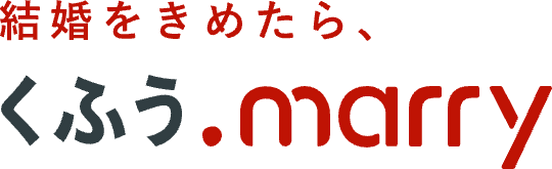 結婚をきめたら、くふうmarry
