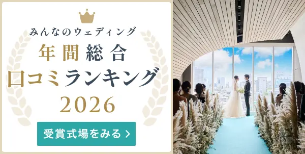 年間 総合 口コミランキング 2026