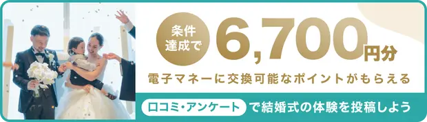 条件達成で6,700円分電子マネーに交換可能なポイントがもらえる
