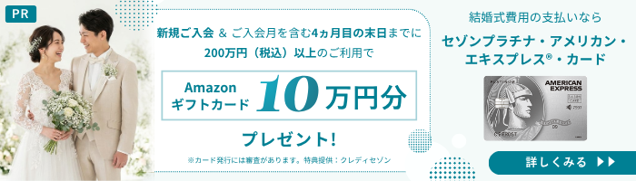 新規ご入会でAmazonギフトカード10万円分プレゼント セゾンプラチナ・アメリカン・エキスプレス・カード