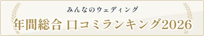 年間総合 口コミランキング2026バナー