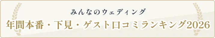 年間本番・下見・ゲスト口コミランキング2026バナー