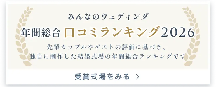 年間総合口コミランキング2026バナー
