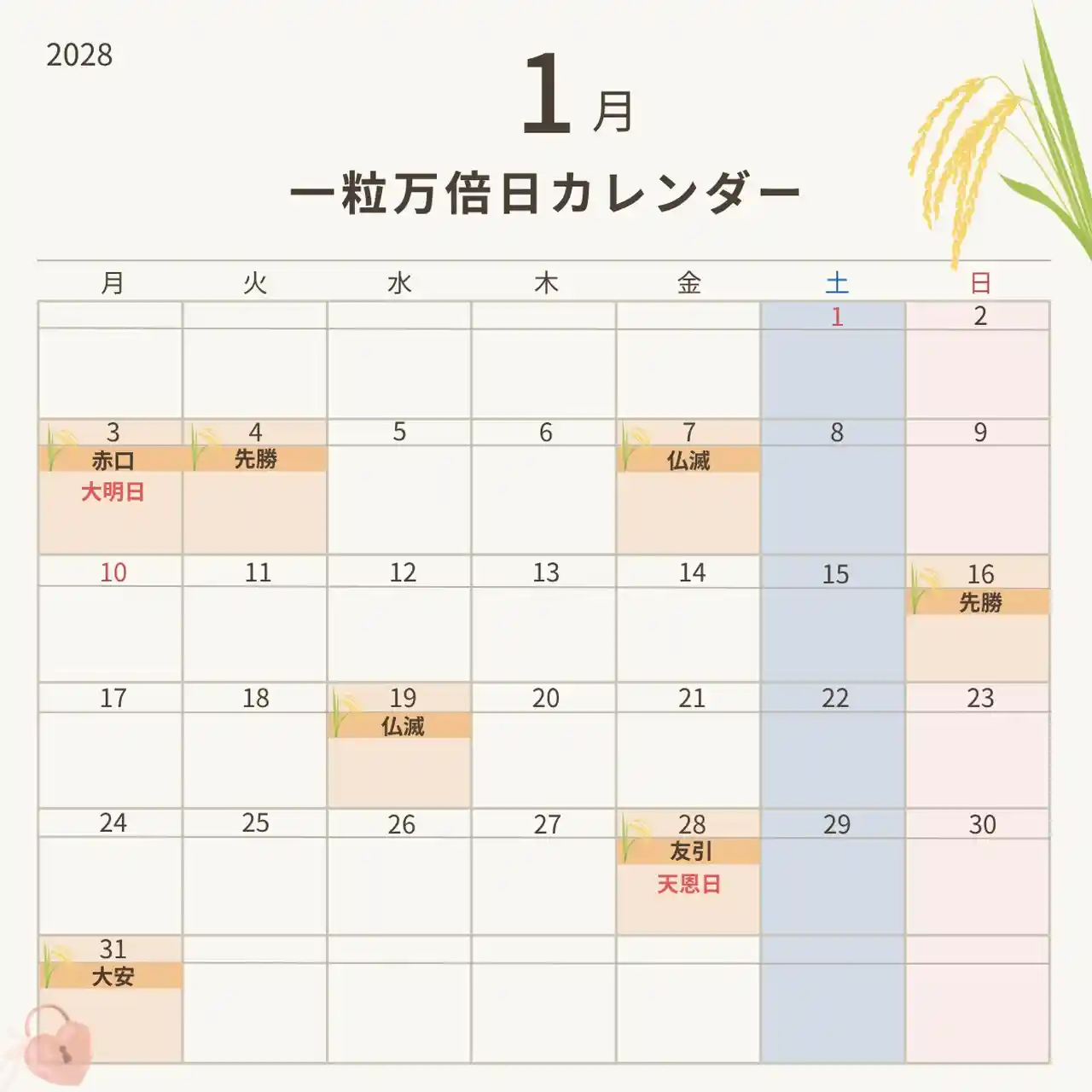 2028年1月の一粒万倍日カレンダー