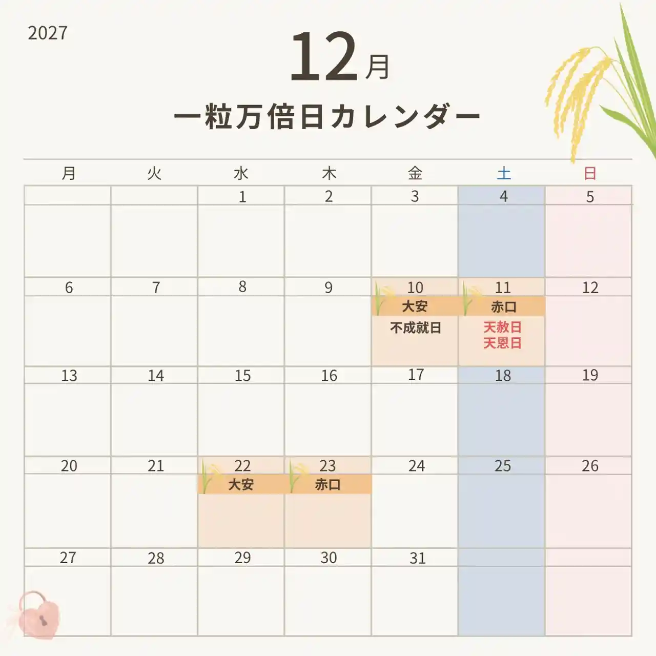 2027年12月の一粒万倍日カレンダー
