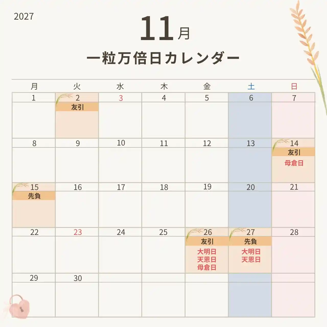 2027年11月の一粒万倍日カレンダー