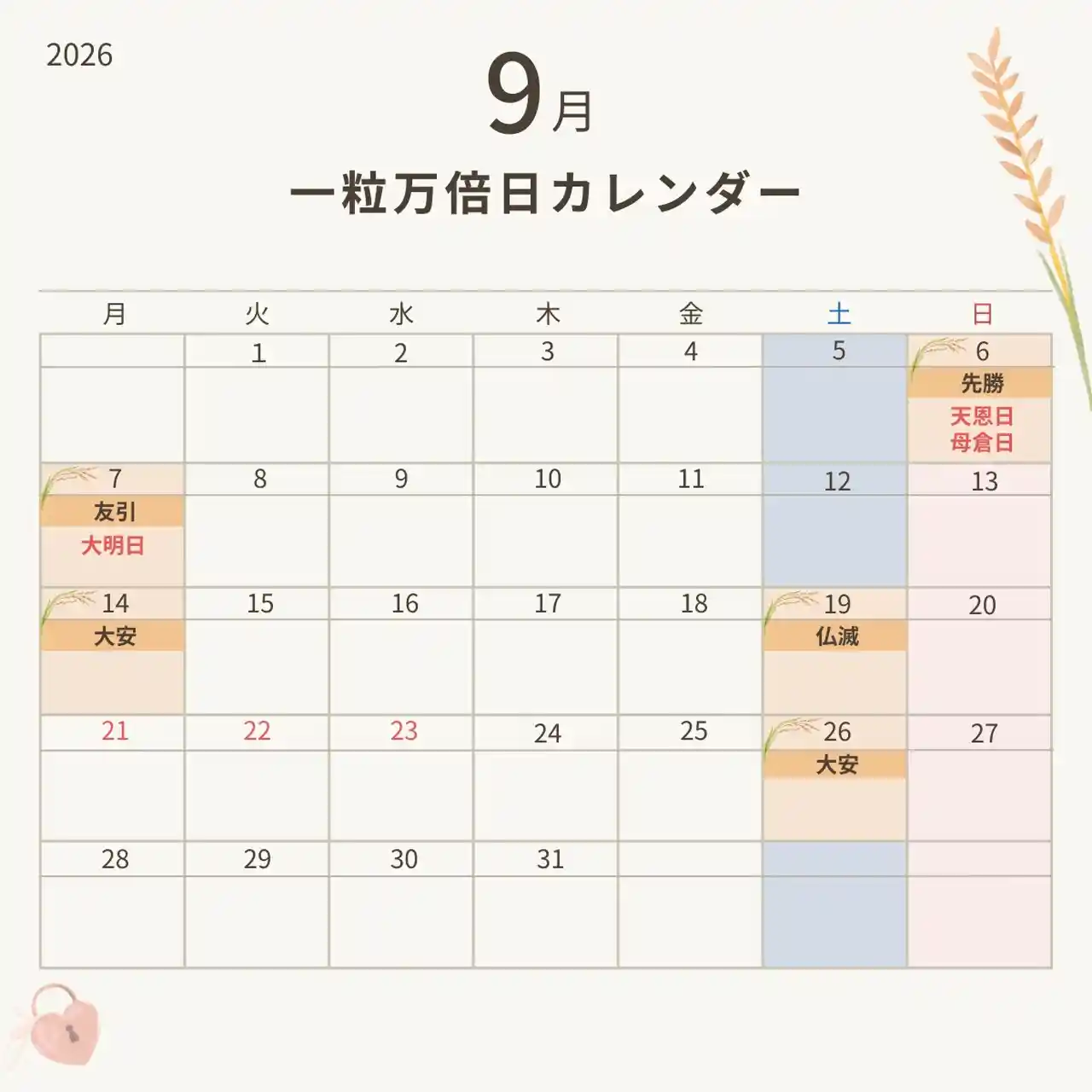2026年9月の一粒万倍日カレンダー