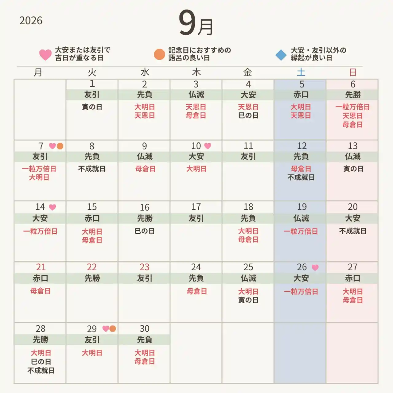 2026年9月の縁起がいい日カレンダー