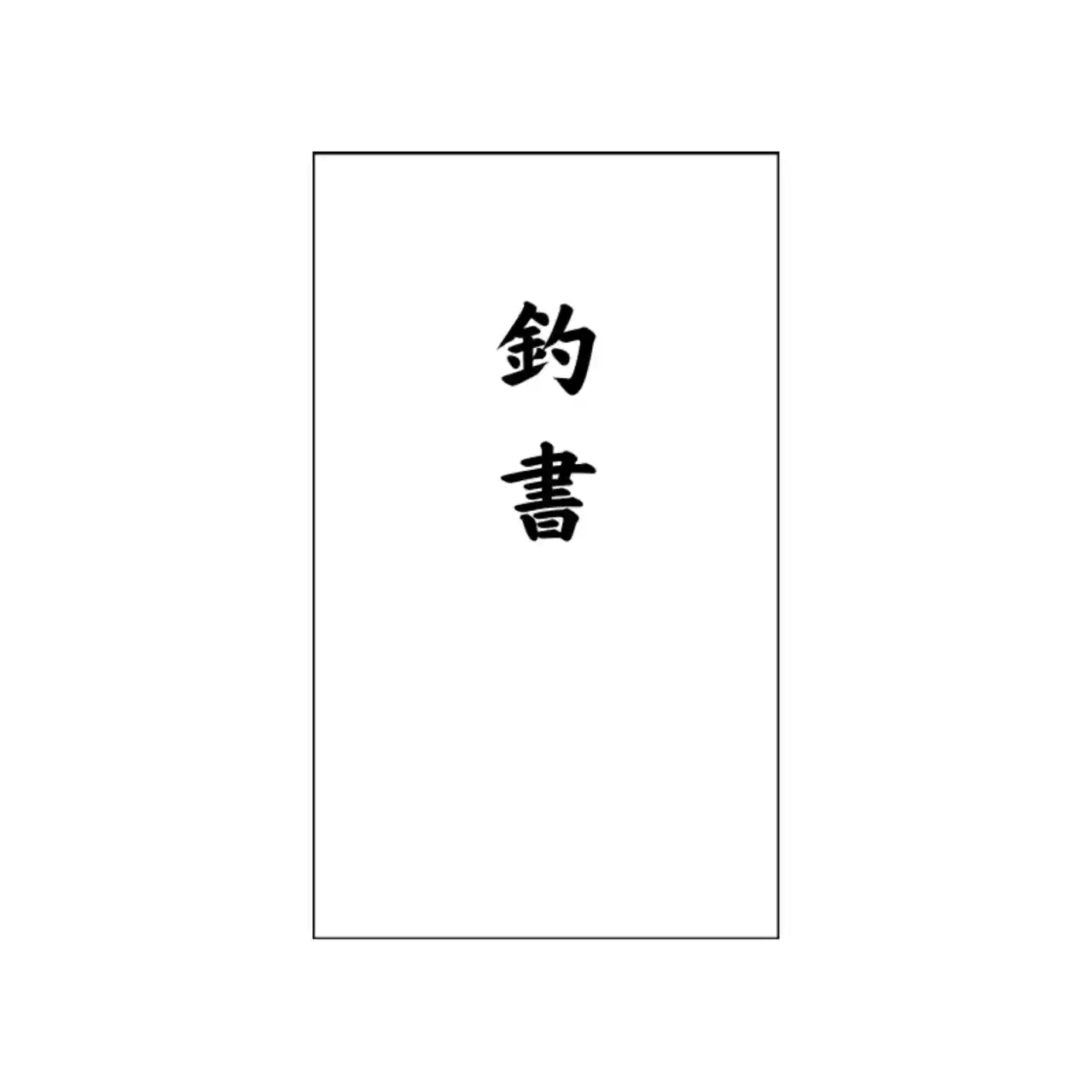 釣 書 と は