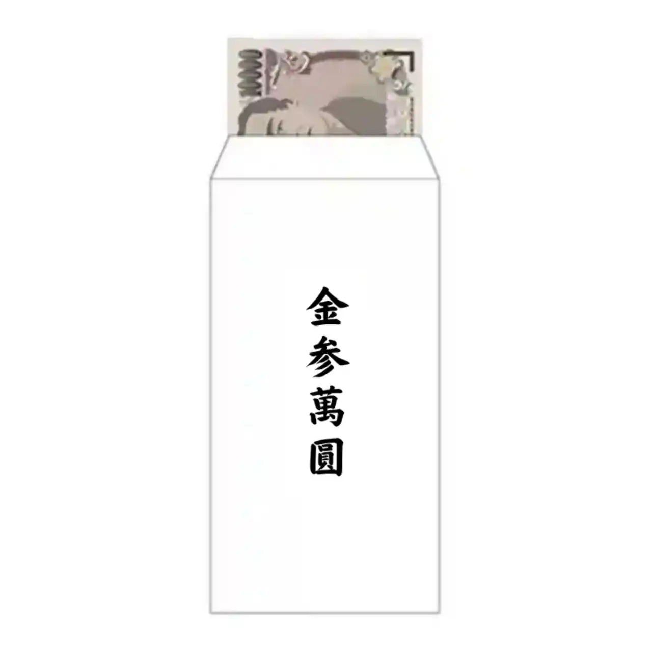 お金の入れ方