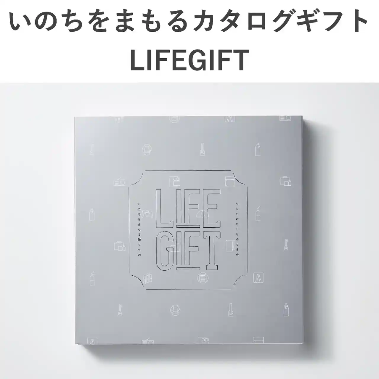 いのちを守る防災カタログギフト