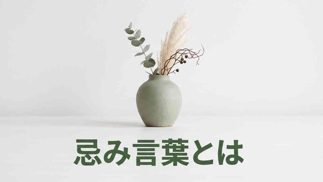 忌み言葉とは