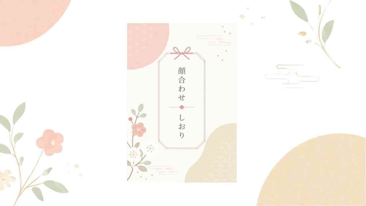顔合わせのしおり