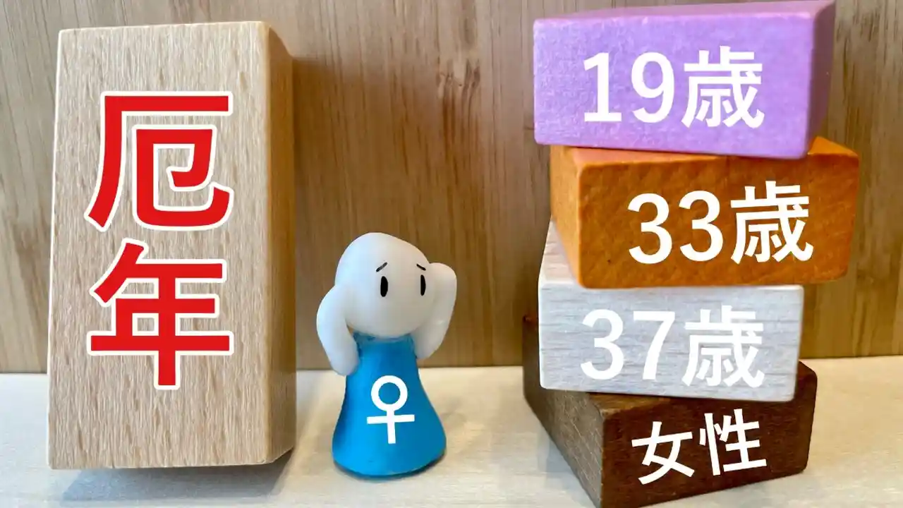 「厄年の結婚はやめたほうがいい」と言われる理由は？