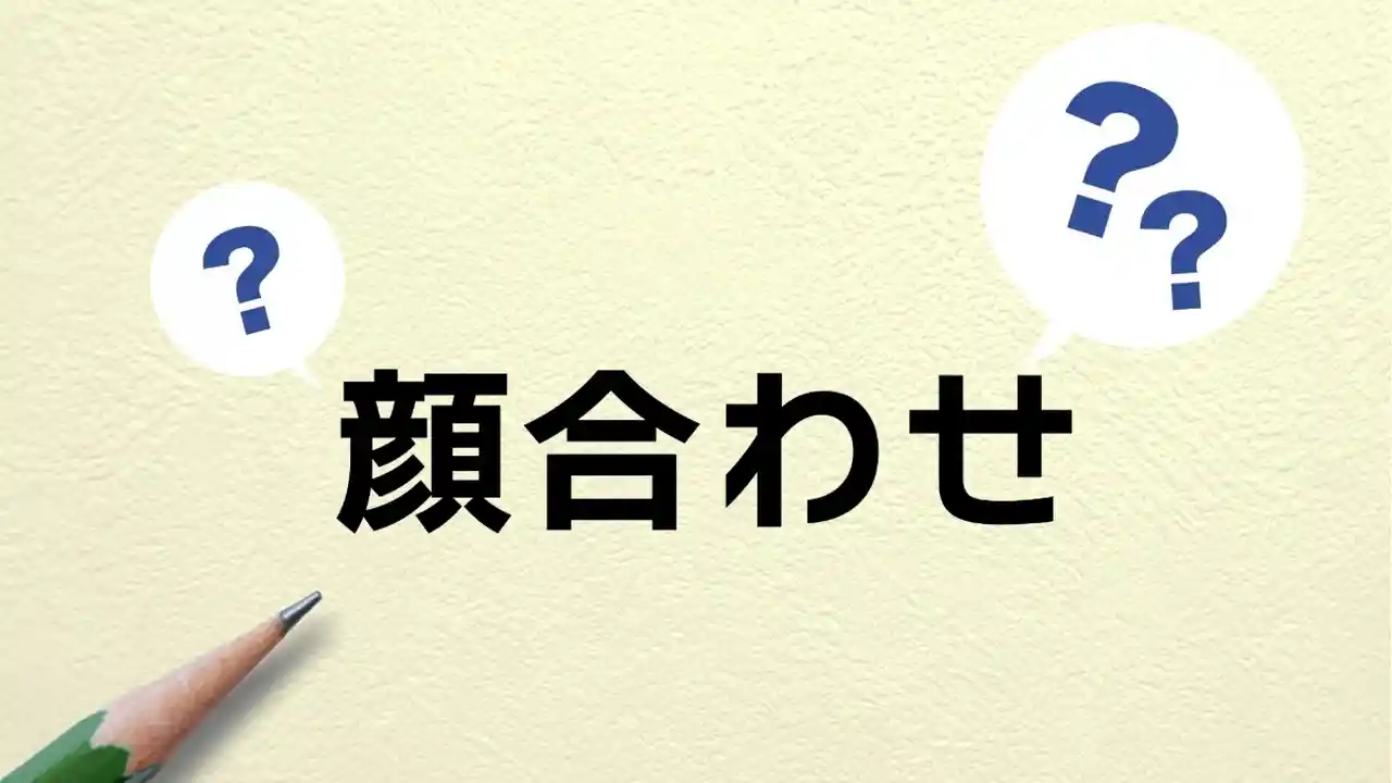 両家顔合わせの場所決めQ&A