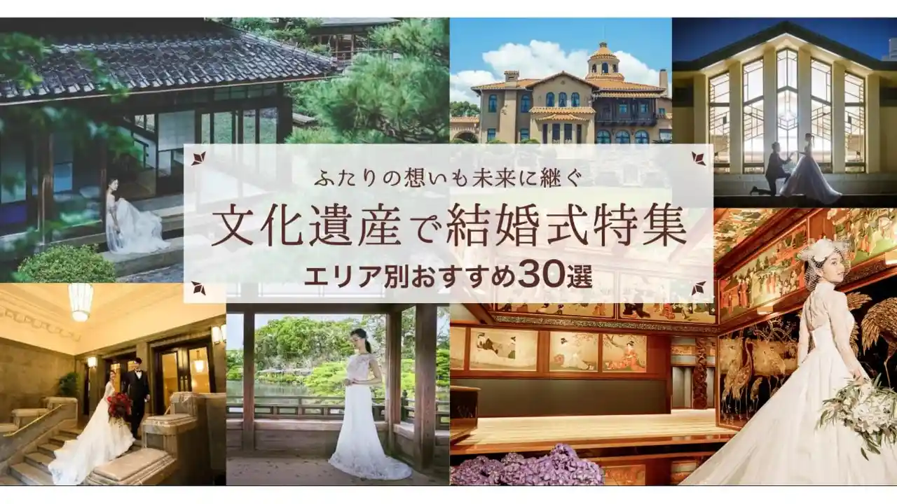 結婚式ができる！歴史的な会場30選