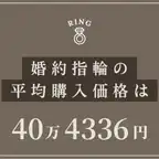 婚約指輪の相場は40万円！20代・30代の平均購入額や人気ブランドの価格帯をチェック