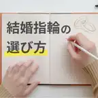 【結婚指輪の選び方】押さえておきたい15のポイントを徹底解説！
