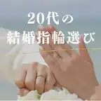20代に人気の結婚指輪ブランドランキング！後悔しない選び方のポイントも解説