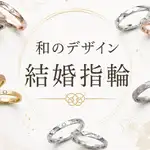 和風の結婚指輪が欲しい！タイプ別おすすめデザイン&人気ブランドを紹介