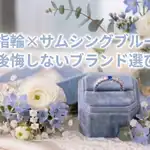 サムシングブルーを指輪に！意味・取り入れ方・おすすめブランドを紹介