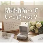 【2026年版】結婚指輪はいつ買う？後悔しないタイミングと縁起の良い購入日も紹介