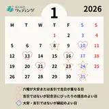 【2026年1月の縁起がいい日】天赦日や大安の一粒万倍日も！結婚式や入籍におすすめの日取りランキング