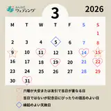 【2026年3月の縁起がいい日】最強開運日の天赦日、大安や一粒万倍日の週末も！挙式や入籍におすすめの日取りランキング
