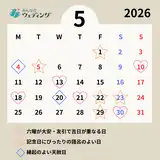 【2026年5月の縁起がいい日】天赦日、大安の一粒万倍日に大注目！結婚式や入籍におすすめの日取りランキング