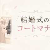 結婚式のコートマナー完全版！男女別のOK・NG例とクロークでの預け方