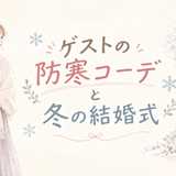 冬の結婚式マナー × 寒さ対策｜お呼ばれゲストの防寒コーデ完全ガイド