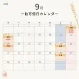 一粒万倍日カレンダー2026｜今日は？宝くじ購入や・すると良いこと・やってはいけないこと