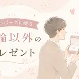 プロポーズは指輪以外でもいい？喜ばれるプレゼントTOP3と相場を紹介