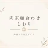 両家顔合わせのしおりのつくり方｜テンプレートで簡単作成！内容・つくり方・印刷方法を解説