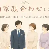 両家顔合わせとは？基礎知識・準備・当日の流れをまとめて解説