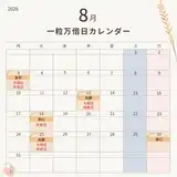 一粒万倍日カレンダー2026｜今日は？宝くじ購入や・すると良いこと・やってはいけないこと