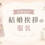 【女性向け】結婚挨拶の服装丸わかり！ワンピース・パンツ・年代別コーデ例を解説