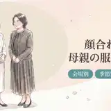 顔合わせの母親の服装｜50代向け【会場・季節・体型別】失敗しないコーデ選び