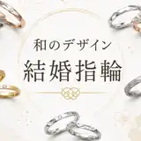 和風の結婚指輪が欲しい！タイプ別おすすめデザイン&人気ブランドを紹介