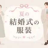 【夏の結婚式の服装】女性・男性・親族向けの正解コーデと暑さ対策を解説
