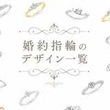 婚約指輪のデザインの種類一覧！人気のデザインや後悔しないための決め方も解説